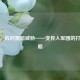 逆战，应对黑暗威胁——变异人军团的打法攻略