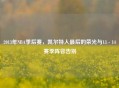 2013年NBA季后赛，凯尔特人最后的荣光与13 - 14赛季阵容告别