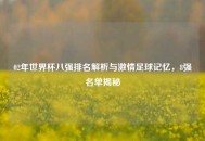 02年世界杯八强排名解析与***足球记忆，8强名单揭秘