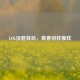 LOL没框背后，青春别样模样