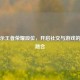      显示王者荣耀段位，开启社交与游戏的奇妙融合