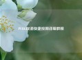 PUBG取消快捷投掷详细教程