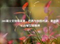 2005瑞士女排精英赛，巴西与中国对决，赛场风云闪耀女排精神