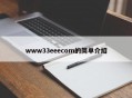 www33eeecom的简单介绍