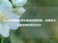 2012 年中国男篮奥运赛场拼搏回顾，对西班牙比赛录像回放及启示