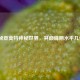 探秘查莫特神秘世界，其巅峰期水平几何？