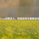 Steam点数送人，传递游戏乐趣新途径