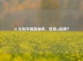 28 元和平精英抽奖，惊喜or陷阱？