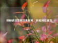 探秘逆战麋鹿效果视频，开启视觉盛宴