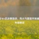 2012年NBA总决赛首战，热火与雷霆开场盛宴及央视解说