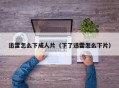 迅雷怎么下成人片（下了迅雷怎么下片）