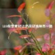 LED背景素材让逆战战场焕然一新