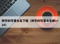 同学的可爱女友下载（同学的可爱女友糖1+28）