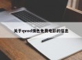 关于qvod情色免费电影的信息