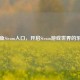 网鱼Steam入口，开启Steam游戏世界的乐园