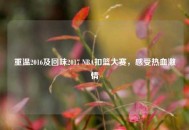 重温2016及回味2017 NBA扣篮大赛，感受热血***
