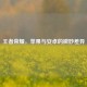 王者荣耀，苹果与安卓的微妙差异