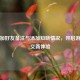 PUBG加好友备注与添加知晓情况，开启游戏社交新体验
