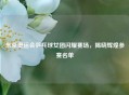 东京奥运会乒乓球女团闪耀赛场，揭晓辉煌参赛名单