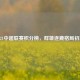 2021中超联赛积分榜，群雄逐鹿格局初现