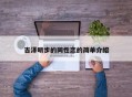 吉泽明步的同性恋的简单介绍