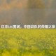 日本LOL赛场，中国战队的荣耀之旅