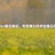 CSGO著名解说，电竞舞台的声音魔法师