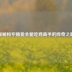 探秘和平精英全能吃鸡高手的传奇之路