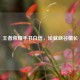 王者荣耀手书白信，绘就峡谷情长