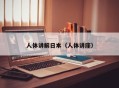 人体讲解日本（人体讲座）