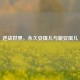 逆战世界，永久安琪儿与新安琪儿