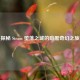 探秘 Steam 堕落之城的暗黑奇幻之旅