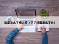 迅雷怎么下成人片（下了迅雷怎么下片）