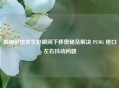 揭秘绝地求生枪瞬间下移奥秘及解决 PUBG 枪口左右抖动问题