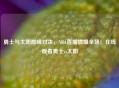 勇士与太阳巅峰对决,NBA直播燃爆全场!在线观看勇士vs太阳