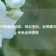 快船交易最新消息，风云变幻，伦纳德交易引未来走向猜想