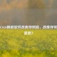 警惕CSGO换肤软件改库存风险，改库存究竟啥意思？