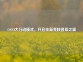 CSGO大行动模式，开启全新竞技冒险之旅