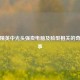 和平精英中光头强卖电脑及脸型相关的奇妙故事