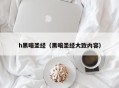 h黑暗圣经（黑暗圣经大致内容）