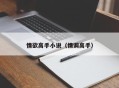 情欲高手小说（情调高手）