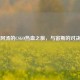 阿汤的CSGO热血之旅，与宙斯的对决