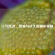 CF与炫迈，     与持久的精彩碰撞
