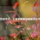 告别手汗，王者荣耀畅玩秘籍大公开