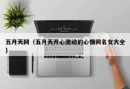 五月天网（五月天开心激动的心情网名女大全）