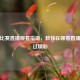 国足比赛直播观看指南，教你在哪看直播不错过精彩