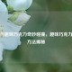 逆战与趣味巧克力奇妙碰撞，趣味巧克力使用     揭秘