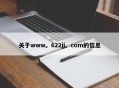 关于www。622jj。com的信息