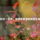 英超转会一览表，洞察新赛季格局的关键拼图