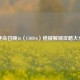 使命召唤16（COD16）枪械解锁攻略大全